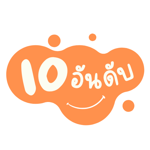 10 อันดับ