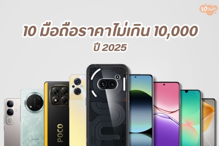 10 มือถือราคาไม่เกิน 10,000 ปี 2025